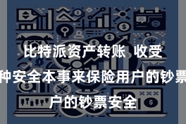 比特派资产转账 收受了多种安全本事来保险用户的钞票安全
