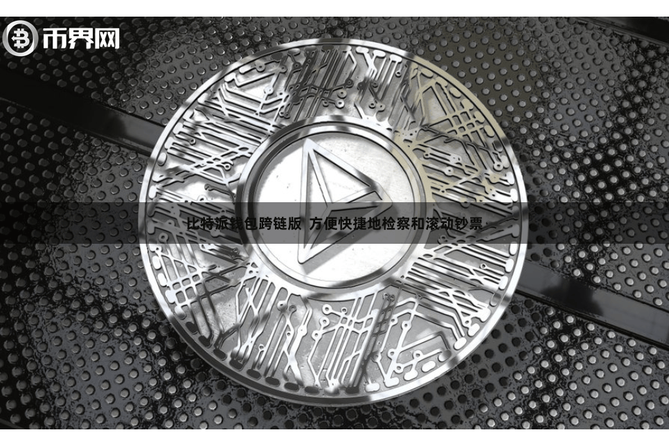 比特派钱包跨链版 方便快捷地检察和滚动钞票