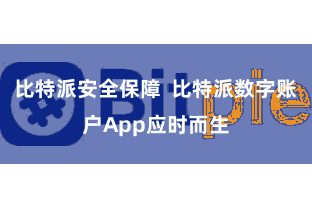 比特派安全保障 比特派数字账户App应时而生