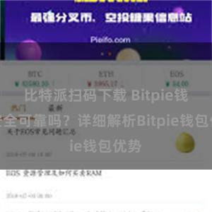 比特派扫码下载 Bitpie钱包安全可靠吗？详细解析Bitpie钱包优势