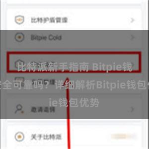 比特派新手指南 Bitpie钱包安全可靠吗？详细解析Bitpie钱包优势