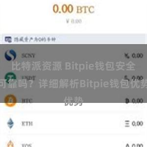 比特派资源 Bitpie钱包安全可靠吗？详细解析Bitpie钱包优势