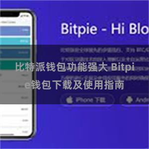 比特派钱包功能强大 Bitpie钱包下载及使用指南