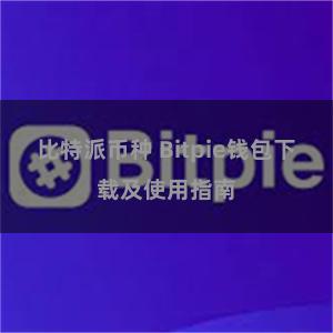 比特派币种 Bitpie钱包下载及使用指南