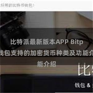 比特派最新版本APP Bitpie钱包支持的加密货币种类及功能介绍