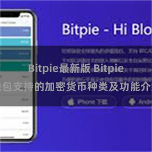 Bitpie最新版 Bitpie钱包支持的加密货币种类及功能介绍