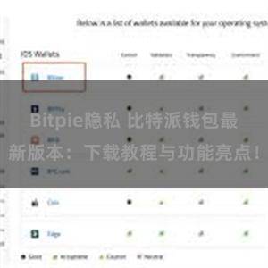 Bitpie隐私 比特派钱包最新版本：下载教程与功能亮点！