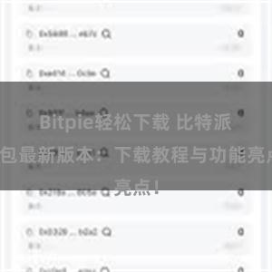 Bitpie轻松下载 比特派钱包最新版本：下载教程与功能亮点！