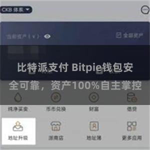 比特派支付 Bitpie钱包安全可靠，资产100%自主掌控