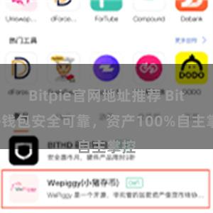 Bitpie官网地址推荐 Bitpie钱包安全可靠，资产100%自主掌控