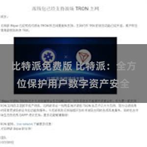 比特派免费版 比特派：全方位保护用户数字资产安全