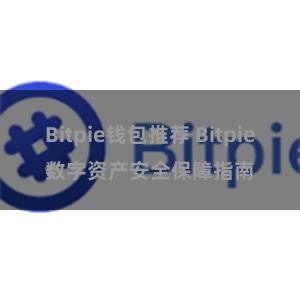 Bitpie钱包推荐 Bitpie数字资产安全保障指南