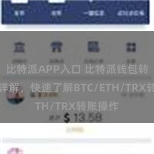 比特派APP入口 比特派钱包转账教程详解，快速了解BTC/ETH/TRX转账操作