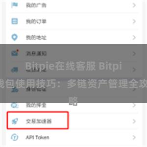 Bitpie在线客服 Bitpie钱包使用技巧：多链资产管理全攻略