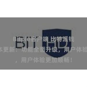 Bitpie客户端 比特派钱包最新版本更新：功能全面升级，用户体验更加顺畅！