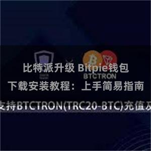 比特派升级 Bitpie钱包下载安装教程：上手简易指南