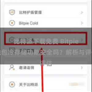 比特派下载免费 Bitpie钱包冷存储功能安全吗？解析与评估