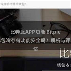 比特派APP功能 Bitpie钱包冷存储功能安全吗？解析与评估