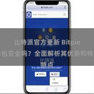 比特派官方更新 Bitpie钱包安全吗？全面解析其优势和特点