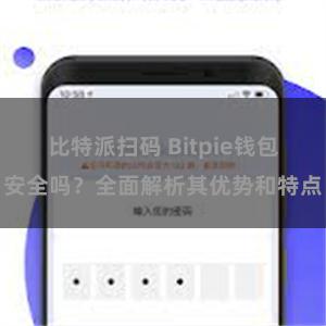 比特派扫码 Bitpie钱包安全吗？全面解析其优势和特点