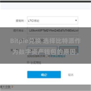 Bitpie兑换 选择比特派作为数字资产钱包的原因。