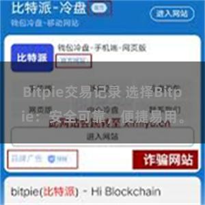 Bitpie交易记录 选择Bitpie：安全可靠，便捷易用。