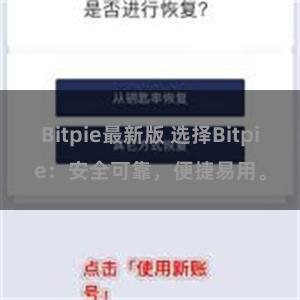 Bitpie最新版 选择Bitpie：安全可靠，便捷易用。