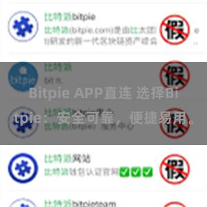 Bitpie APP直连 选择Bitpie：安全可靠，便捷易用。