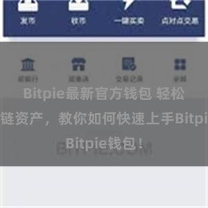 Bitpie最新官方钱包 轻松管理多链资产，教你如何快速上手Bitpie钱包！