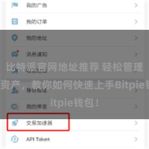 比特派官网地址推荐 轻松管理多链资产，教你如何快速上手Bitpie钱包！