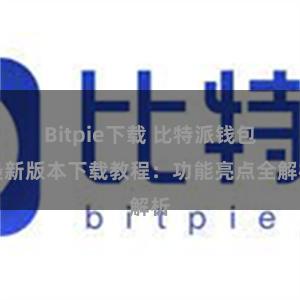 Bitpie下载 比特派钱包最新版本下载教程：功能亮点全解析