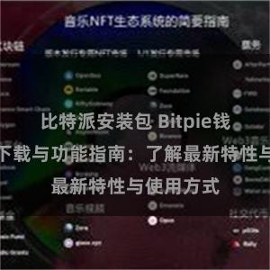 比特派安装包 Bitpie钱包最新版下载与功能指南：了解最新特性与使用方式