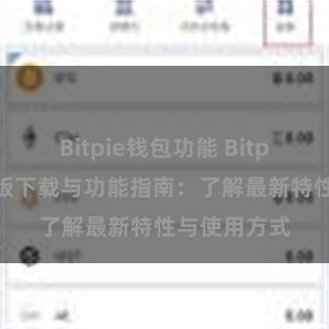 Bitpie钱包功能 Bitpie钱包最新版下载与功能指南：了解最新特性与使用方式