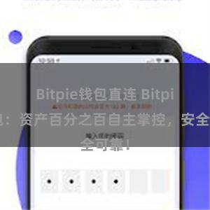 Bitpie钱包直连 Bitpie钱包：资产百分之百自主掌控，安全可靠！