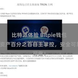 比特派体验 Bitpie钱包：资产百分之百自主掌控，安全可靠！