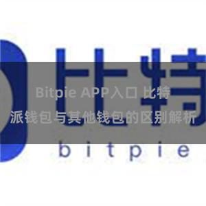 Bitpie APP入口 比特派钱包与其他钱包的区别解析