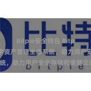 Bitpie安全钱包 Bitpie钱包：打造数字资产管理生态系统，助力用户安全存储和便捷交易。