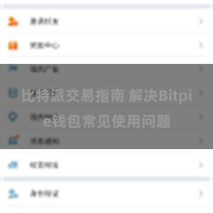 比特派交易指南 解决Bitpie钱包常见使用问题