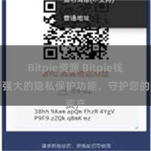 Bitpie资源 Bitpie钱包：强大的隐私保护功能，守护您的资产