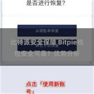 比特派安全保障 Bitpie钱包安全可靠？优势分析