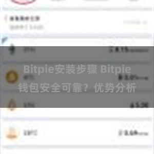 Bitpie安装步骤 Bitpie钱包安全可靠？优势分析