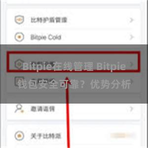 Bitpie在线管理 Bitpie钱包安全可靠？优势分析