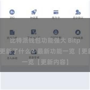 比特派钱包功能强大 Bitpie钱包更新了什么？最新功能一览【更新内容】