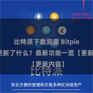 比特派下载资源 Bitpie钱包更新了什么？最新功能一览【更新内容】