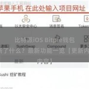 比特派iOS Bitpie钱包更新了什么？最新功能一览【更新内容】