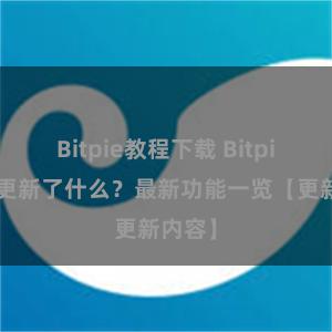 Bitpie教程下载 Bitpie钱包更新了什么？最新功能一览【更新内容】