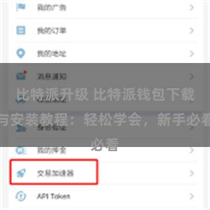 比特派升级 比特派钱包下载与安装教程：轻松学会，新手必看