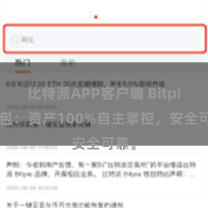 比特派APP客户端 Bitpie钱包：资产100%自主掌控，安全可靠。