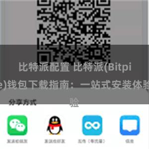 比特派配置 比特派(Bitpie)钱包下载指南：一站式安装体验