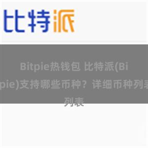 Bitpie热钱包 比特派(Bitpie)支持哪些币种？详细币种列表